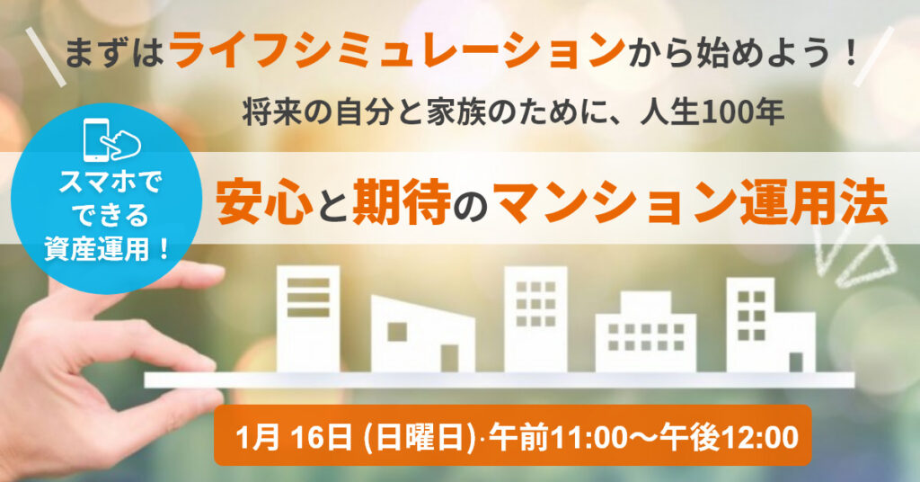 【1月16日(日)11時～】まずはライフシミュレーションから始めよう！ 安心と期待のマンション運用法